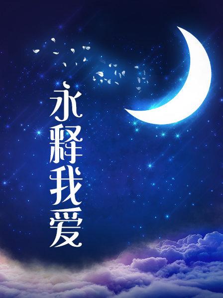 顶级颜值尤物女神 缇百万(是纯野啊) 最新20小时合集 [12V/16.7G]